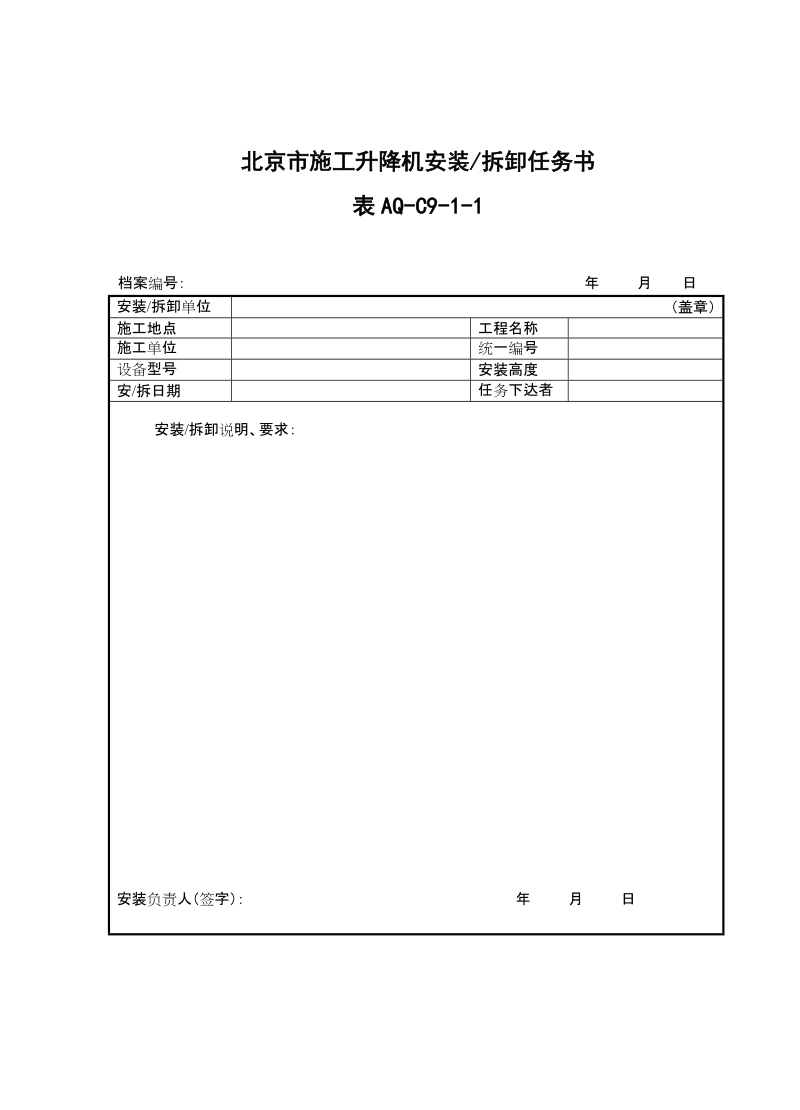 aq-C9-1施工升降机统一验收表.doc_第3页