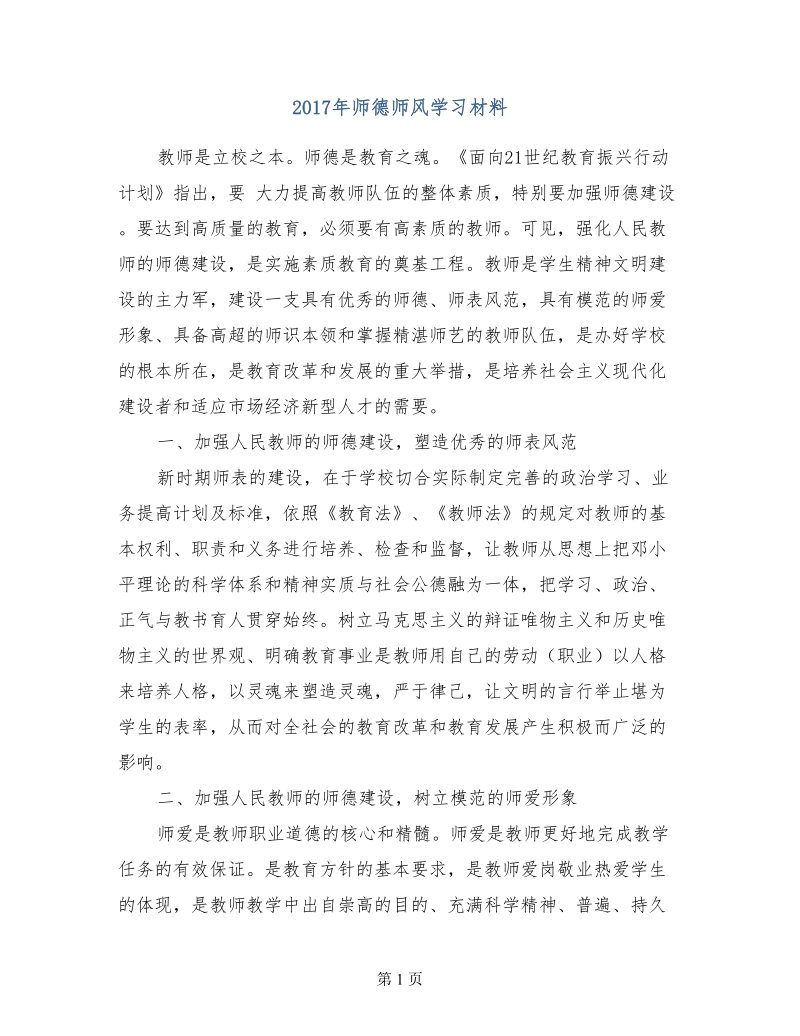 2017年师德师风学习材料.doc_第1页