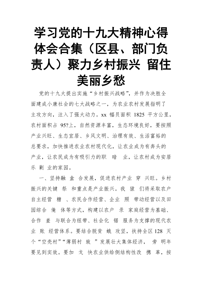 学习党的十 九大精神心得体会合集（区县、部门负责人）聚力乡村振兴 留住美丽乡愁.doc_第1页