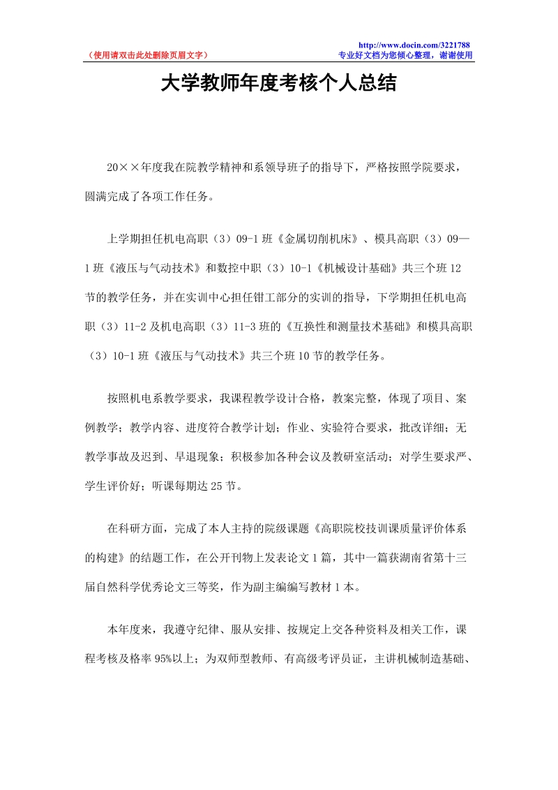 大学教师年度考核个人总结.doc_第1页