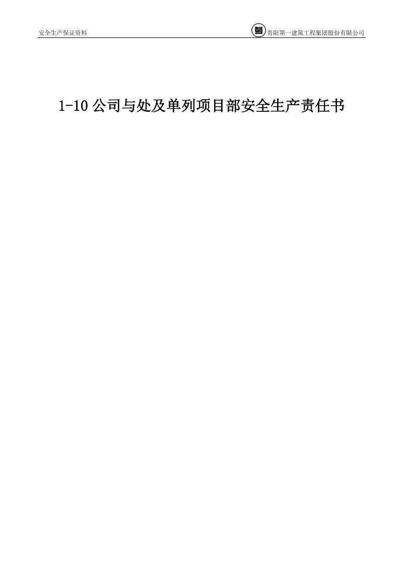 10公司与处及单列项目部安全生产责任书.doc_第1页