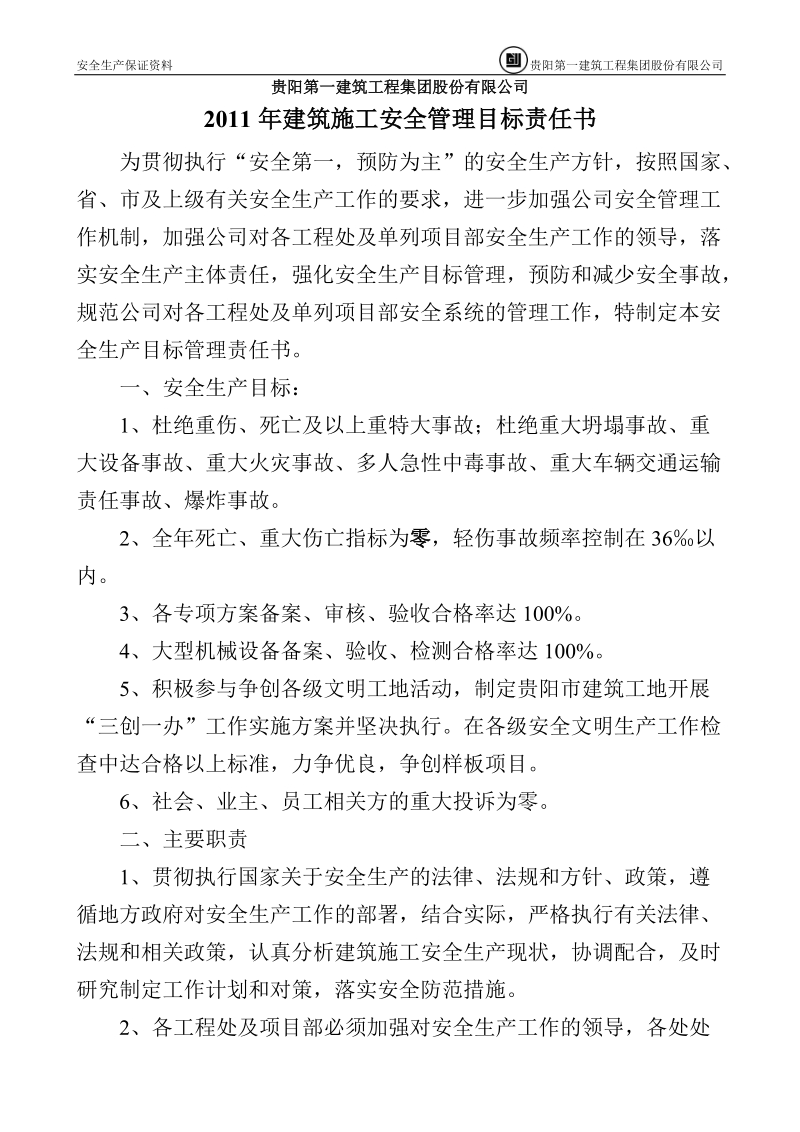 10公司与处及单列项目部安全生产责任书.doc_第2页