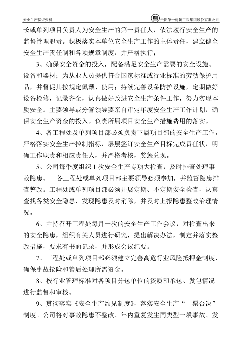 10公司与处及单列项目部安全生产责任书.doc_第3页