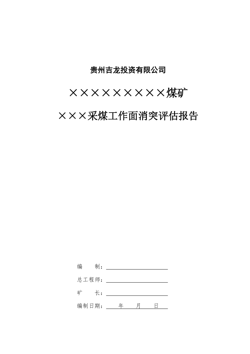 吉龙公司采煤工作面消突评价报告模板.doc_第1页