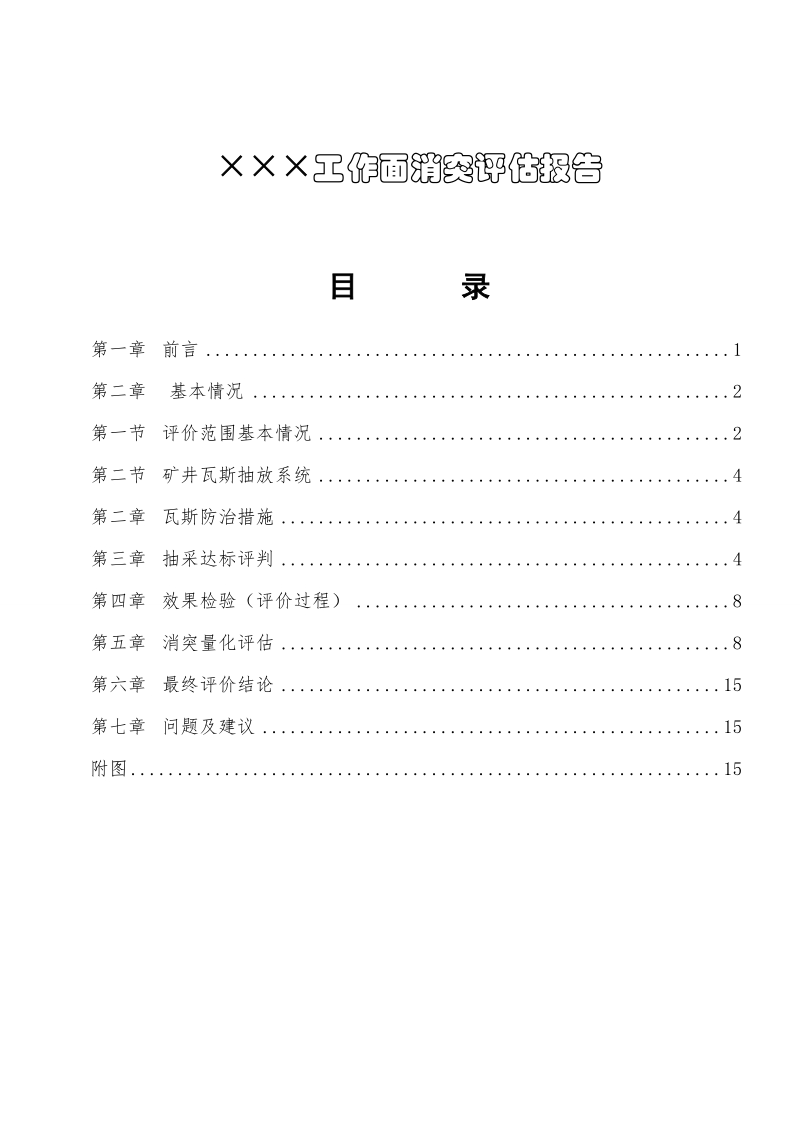 吉龙公司采煤工作面消突评价报告模板.doc_第3页