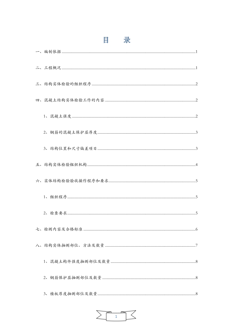 结构实体检验专项方案 - 实用.docx_第3页