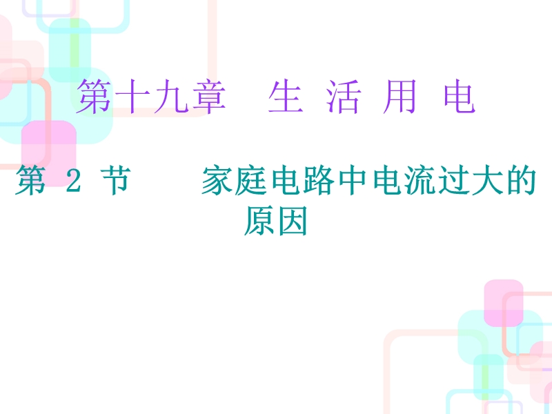 2017年秋人教版九年级物理全册（课件+课堂十分钟课件）：19.2 家庭电路中电流过大的原因 (1).ppt_第1页