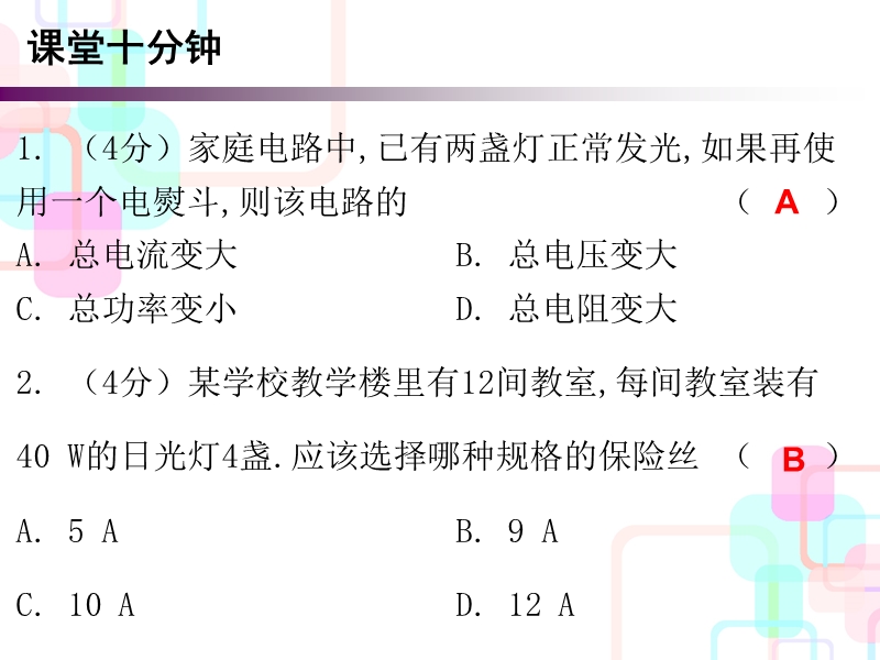 2017年秋人教版九年级物理全册（课件+课堂十分钟课件）：19.2 家庭电路中电流过大的原因 (1).ppt_第2页