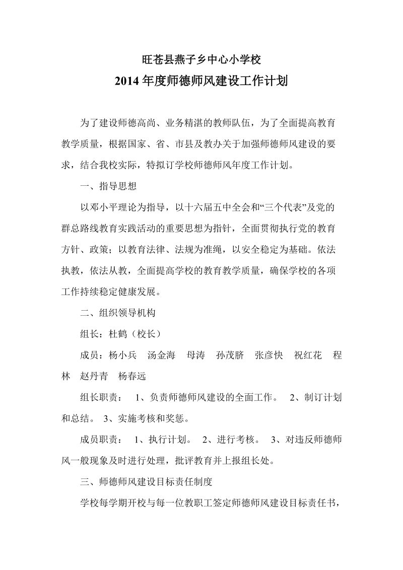 2014师德师风计划.doc_第1页