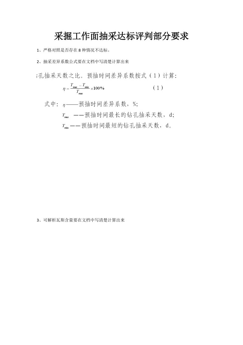 六恒公司采掘工作面抽采达标评判部分要求.docx_第1页