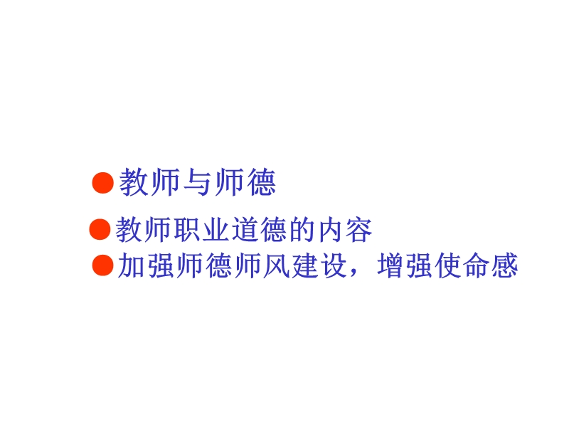 师德师风讲座课件_图文.ppt_第2页