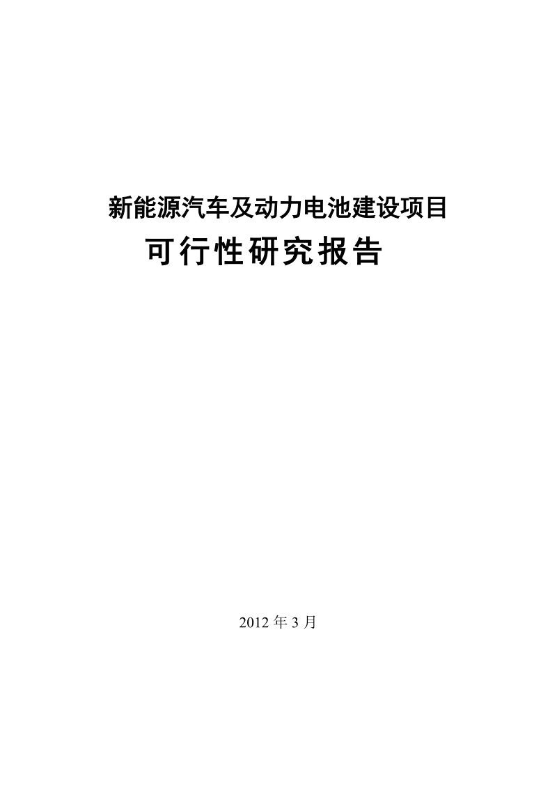 新能源汽车及动力电池建设项目可行性研究报告.doc_第1页