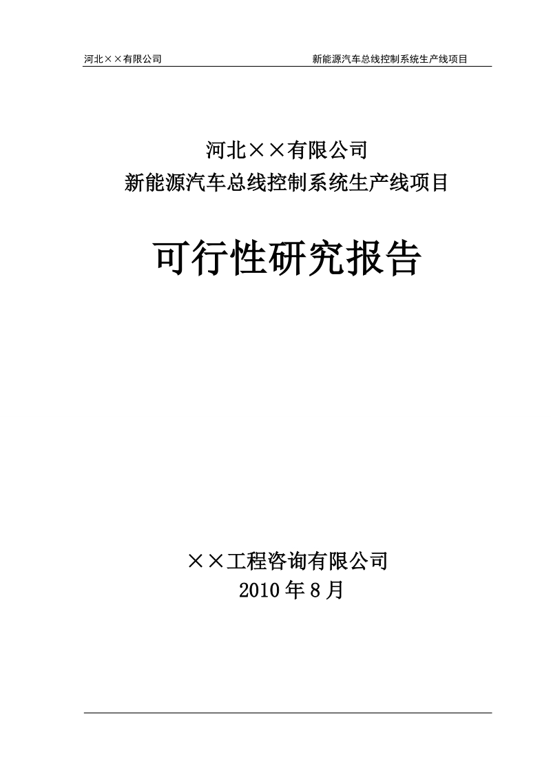 新能源汽车总线控制系统可行性研究报告.doc_第1页