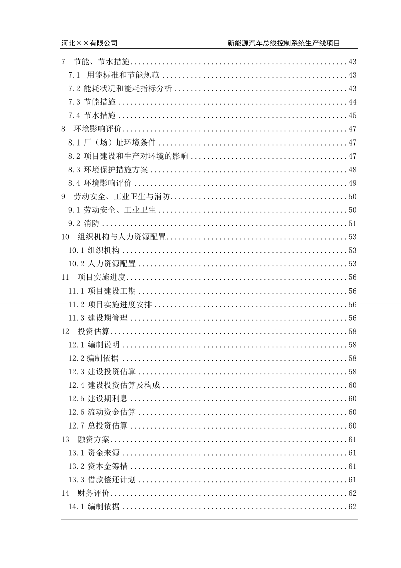 新能源汽车总线控制系统可行性研究报告.doc_第3页