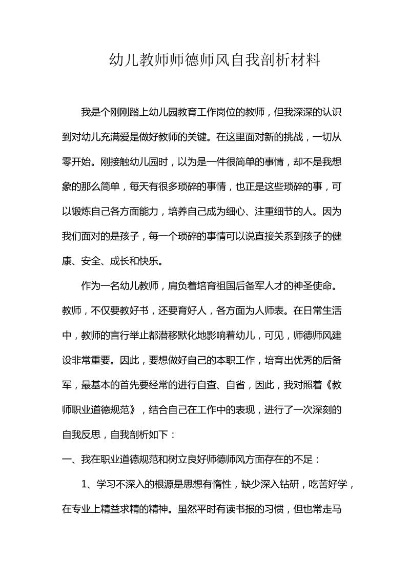 幼儿教师师德师风自我剖析材料.doc_第1页