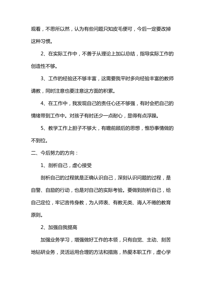 幼儿教师师德师风自我剖析材料.doc_第2页