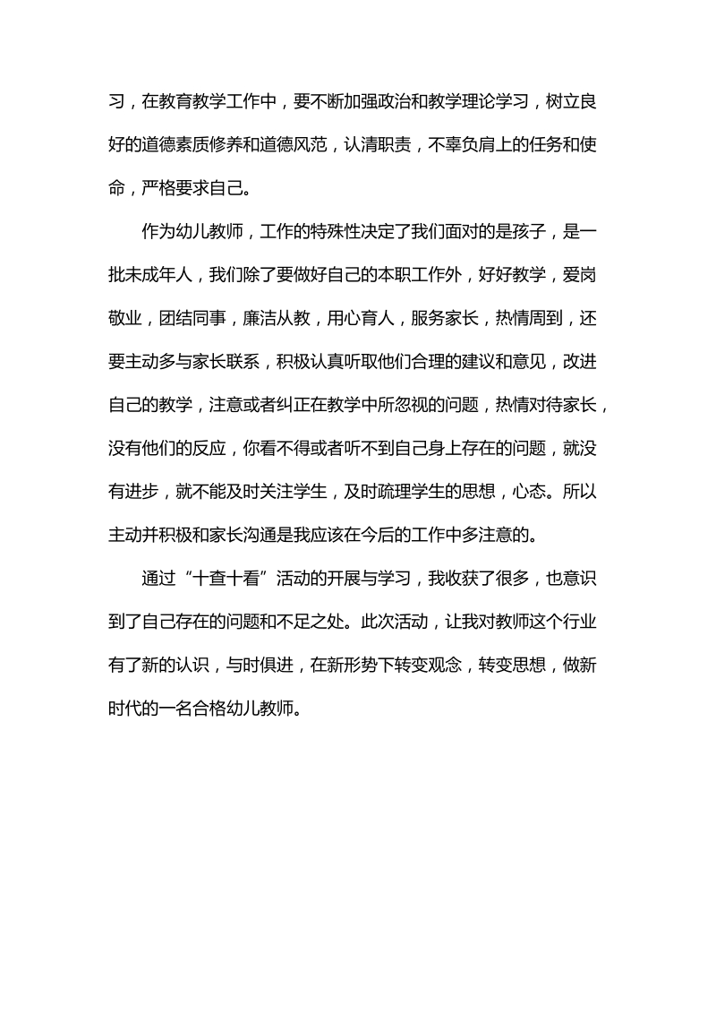 幼儿教师师德师风自我剖析材料.doc_第3页