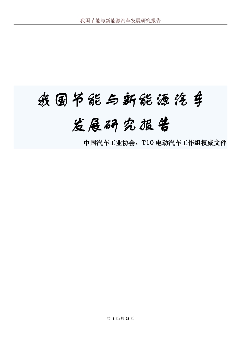 我国节能与新能源汽车发展研究报告.pdf_第1页