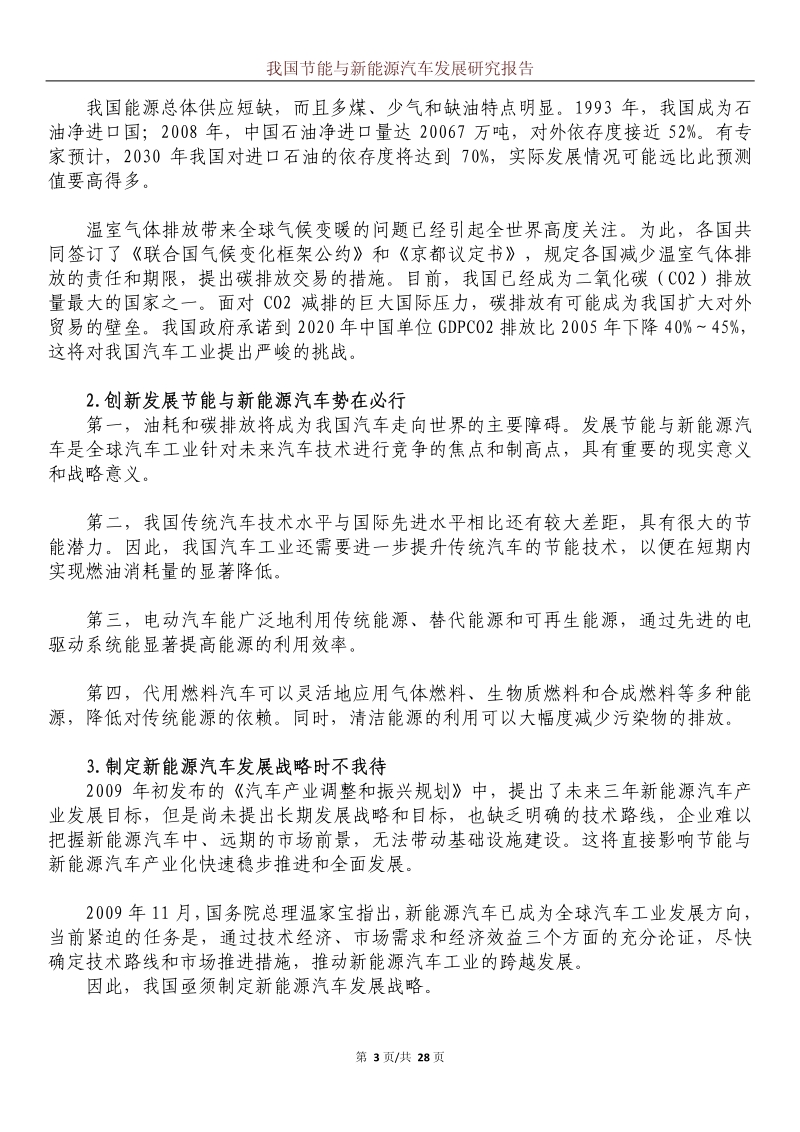 我国节能与新能源汽车发展研究报告.pdf_第3页