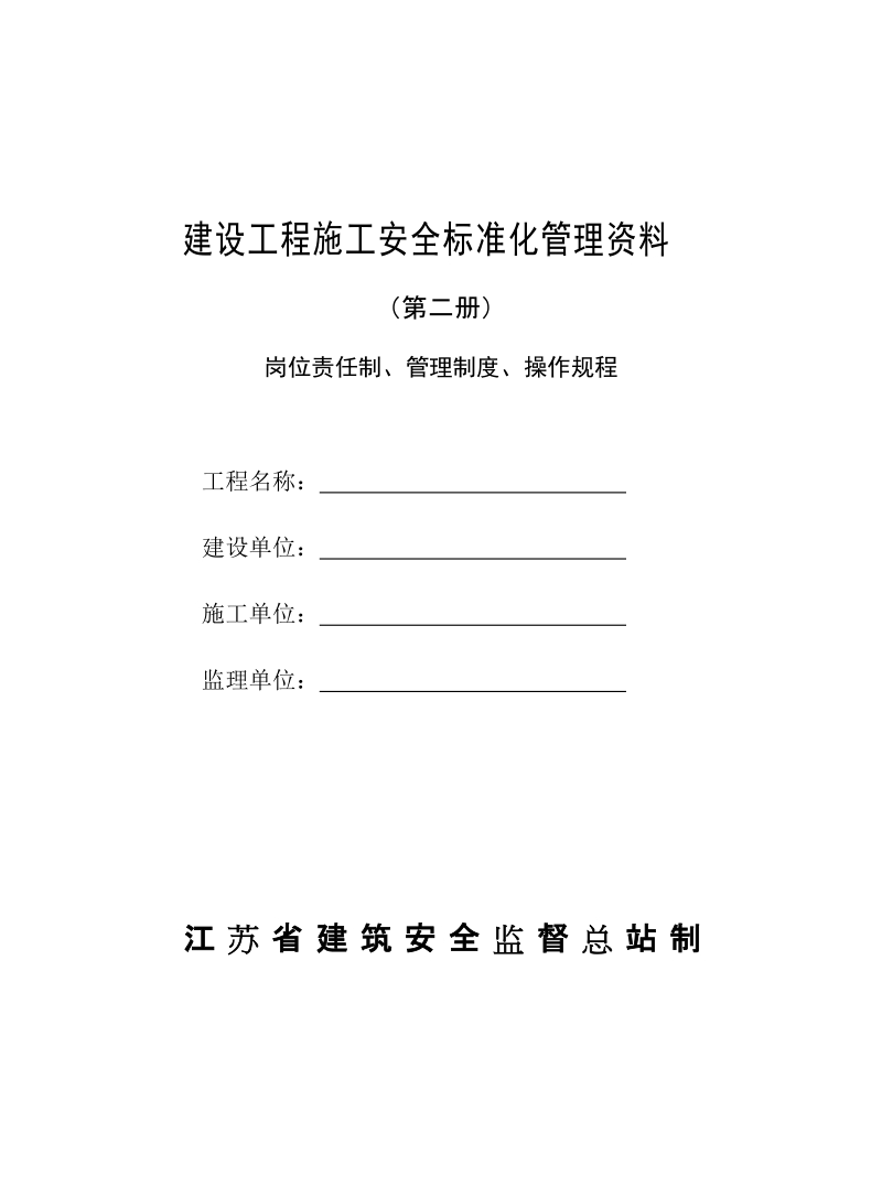 建设工程施工安全标准化管理资料第二册.doc_第1页