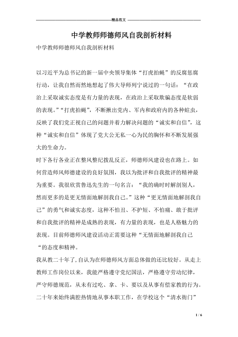 中学教师师德师风自我剖析材料.doc_第1页