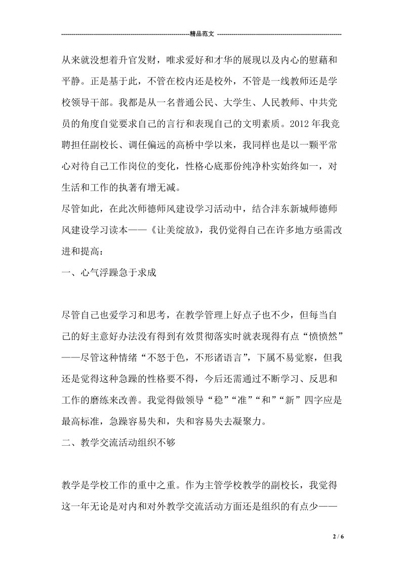 中学教师师德师风自我剖析材料.doc_第2页