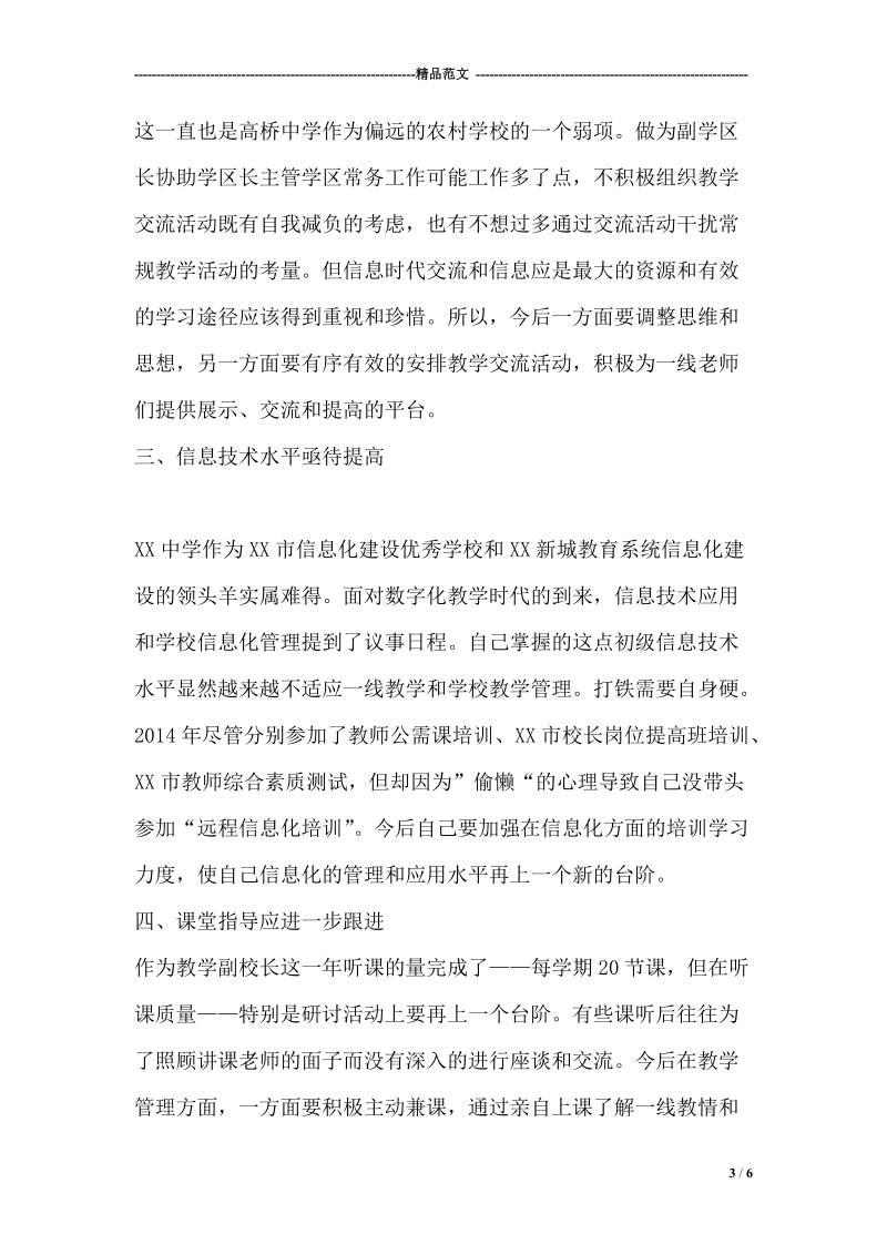 中学教师师德师风自我剖析材料.doc_第3页