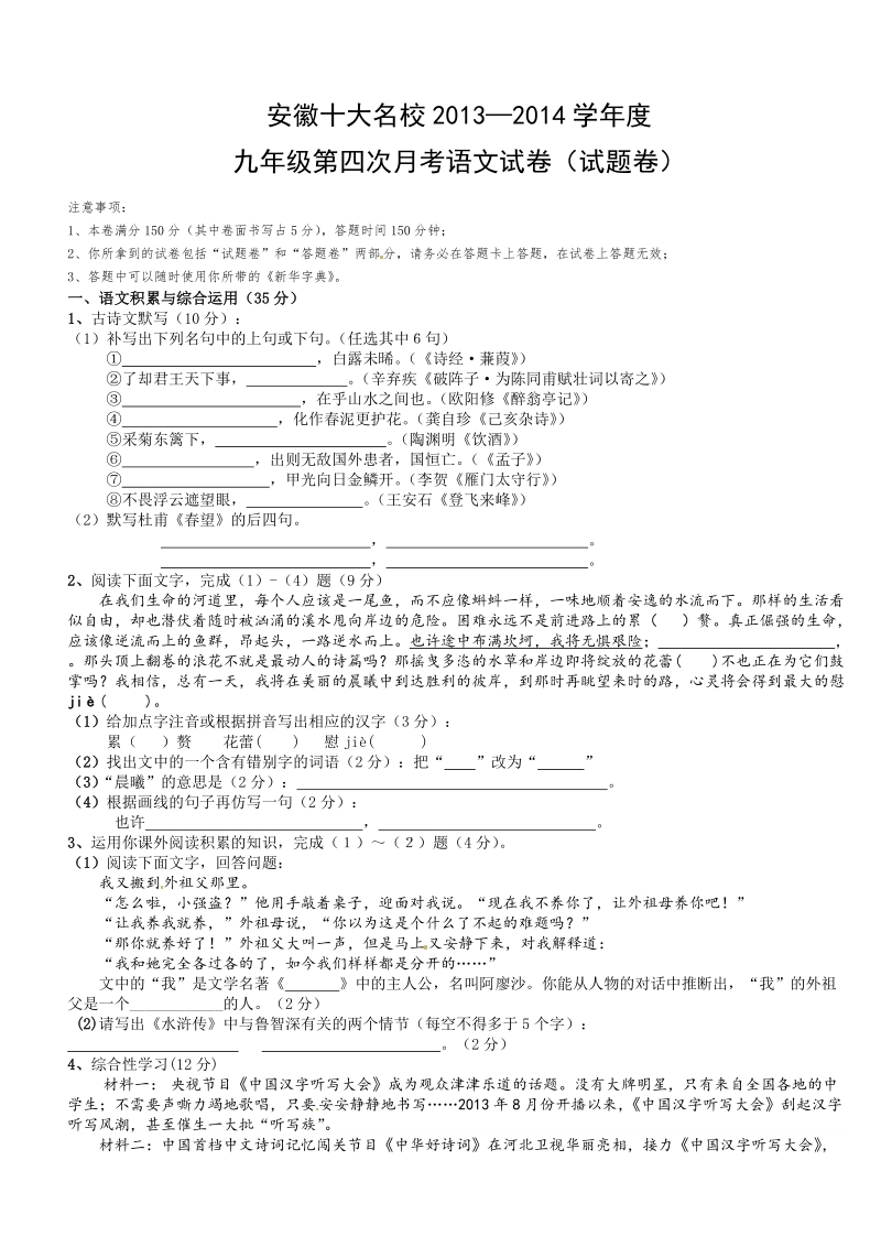 安徽十大名校2014届九年级第四次月考语文试题doc..doc_第1页