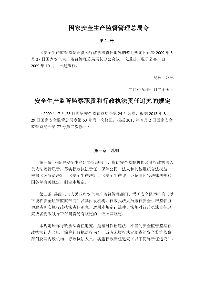 安全生产监管监察职责和行政执法责任追究的暂行规定.docx_第1页