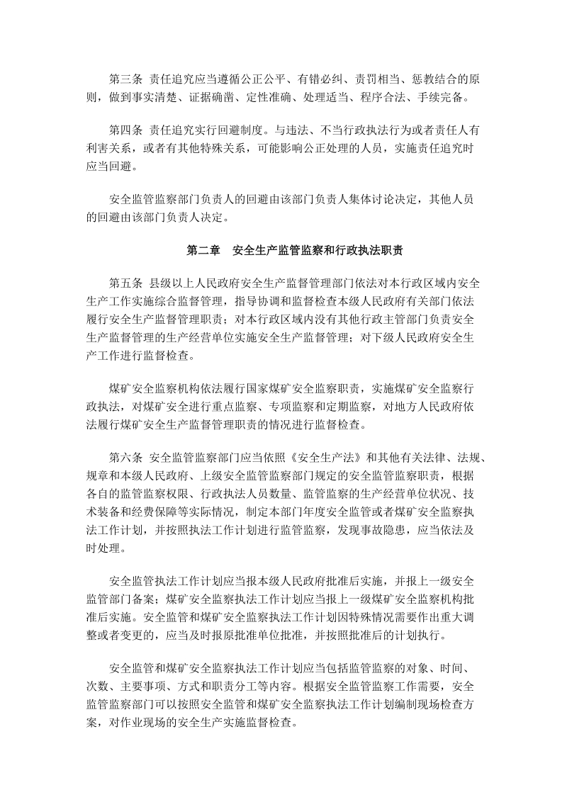 安全生产监管监察职责和行政执法责任追究的暂行规定.docx_第2页