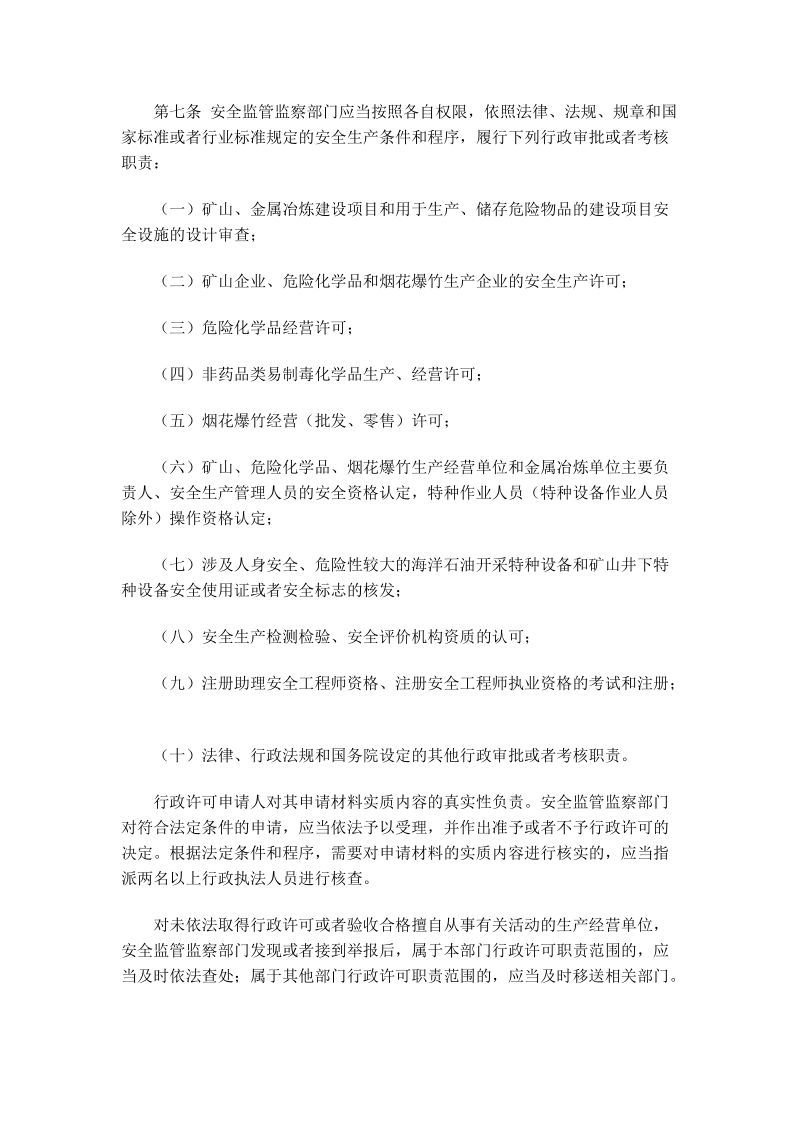 安全生产监管监察职责和行政执法责任追究的暂行规定.docx_第3页