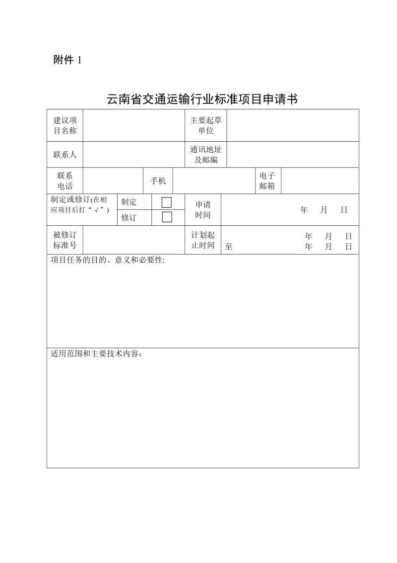 附件1 云南省交通运输行业标准项目申请书.doc_第1页