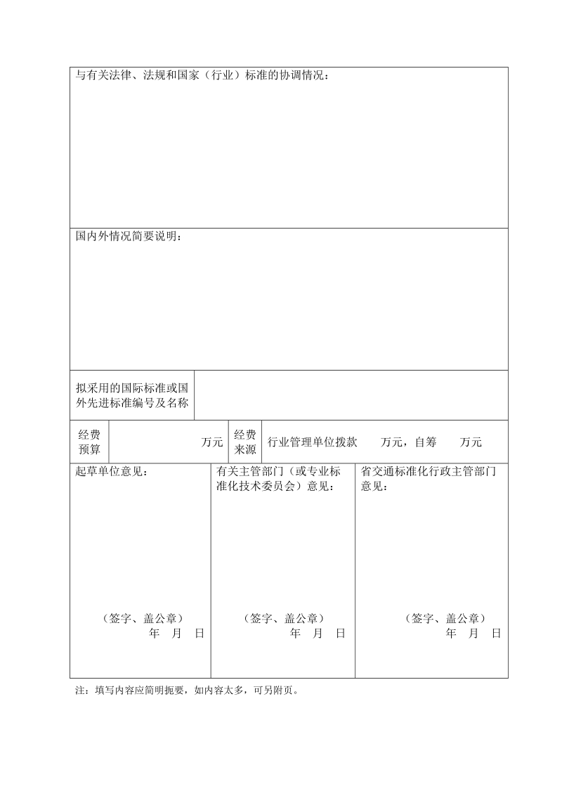 附件1 云南省交通运输行业标准项目申请书.doc_第2页