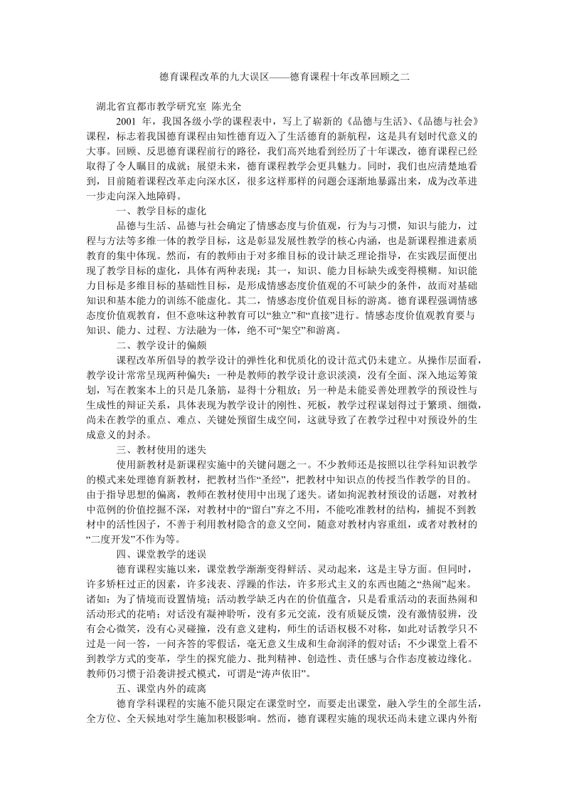 德育课程改革的九大误区——德育课程十年改革回顾之二.doc_第1页