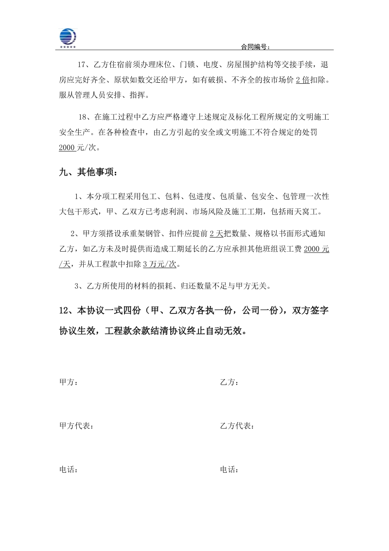 架子工违约责任和处罚措施.docx_第3页