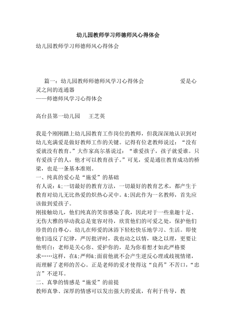 幼儿园教师学习师德师风心得体会.doc_第1页