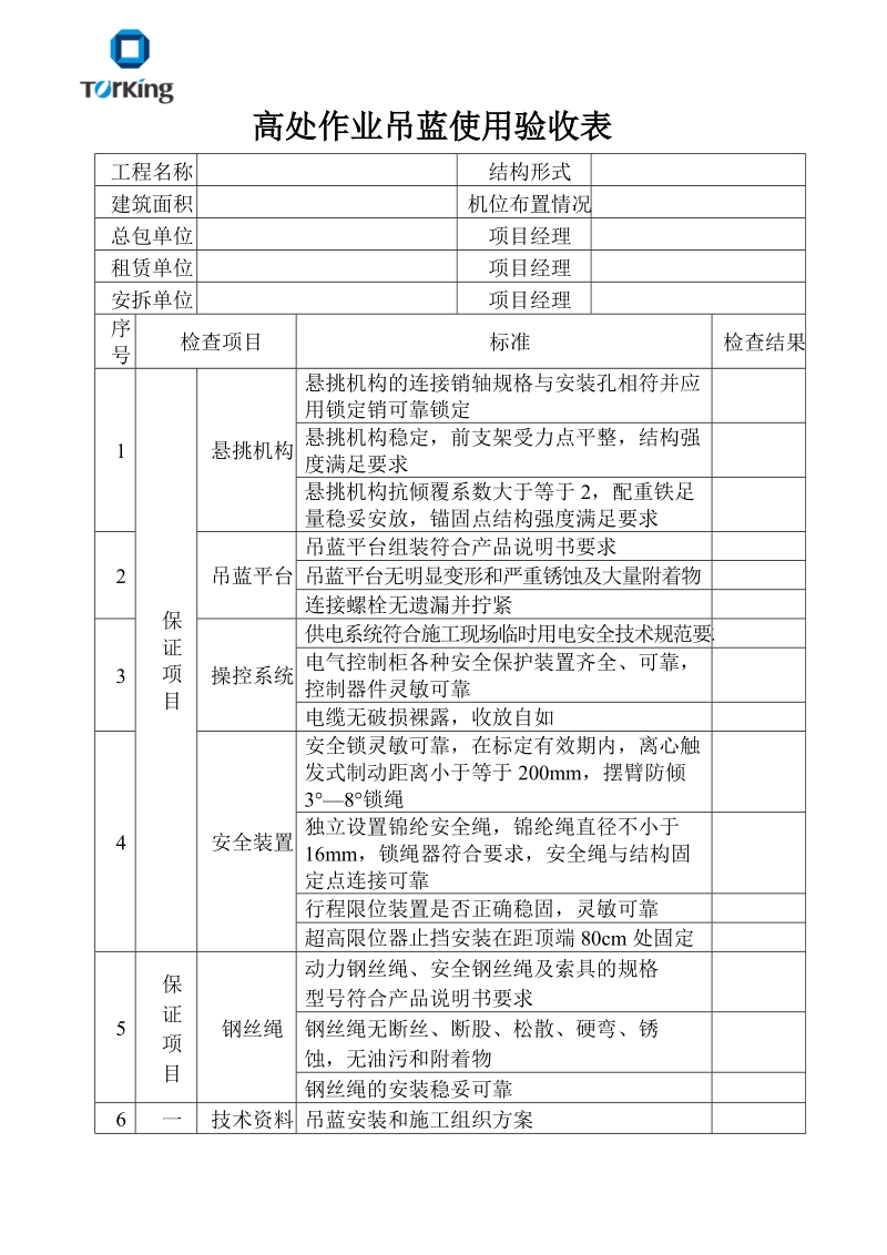 高处作业吊蓝使用验收表.doc_第1页