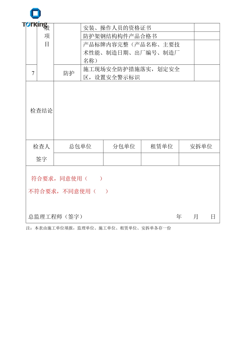 高处作业吊蓝使用验收表.doc_第2页