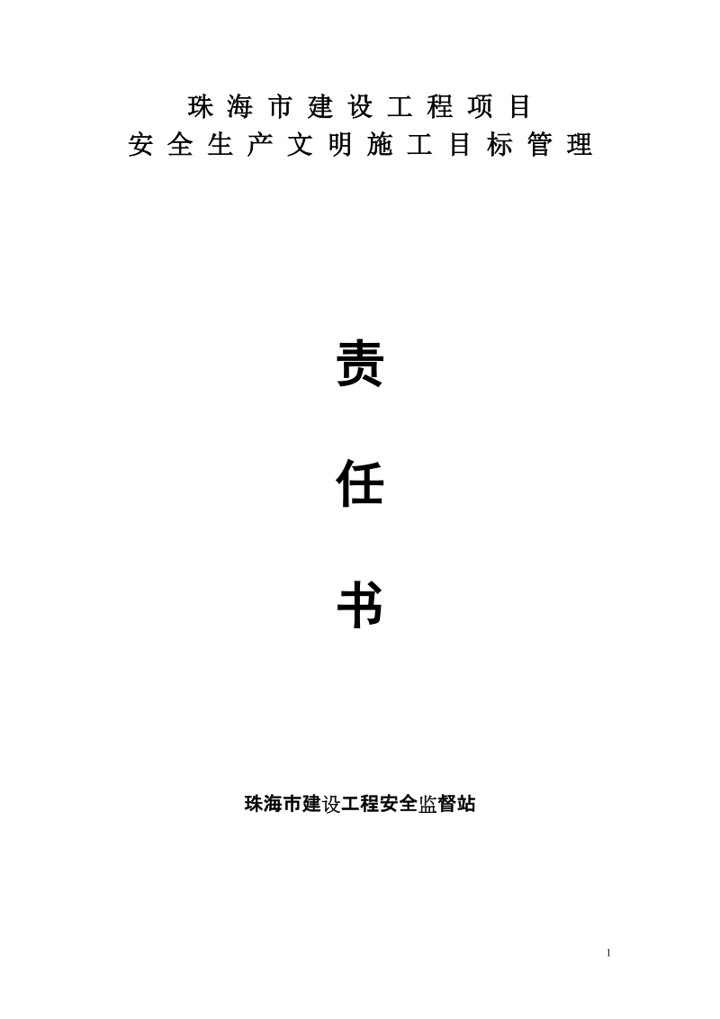 珠海市建设工程项目安全生产文明施工目标管理责任书.doc_第1页