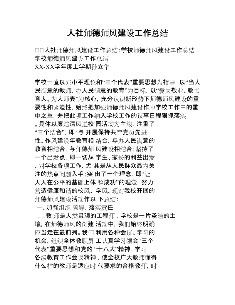 人社师德师风建设工作总结.docx_第1页