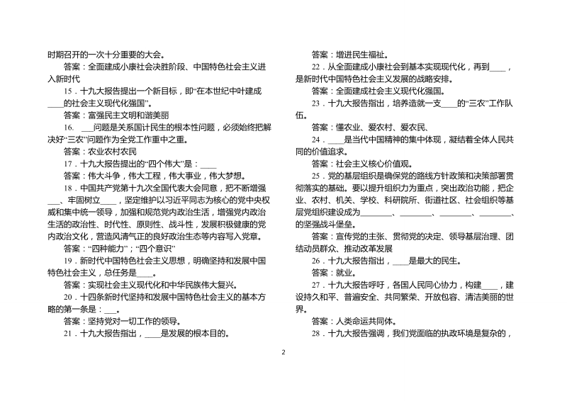 2018年大学党的十 九大理论知识题试题附全答案（知识竞赛试题）.doc_第2页