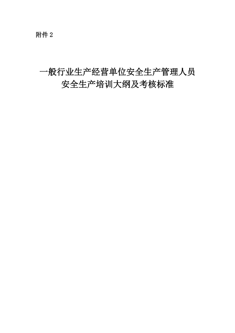 一般行业生产经营单位安全生产管理人员安全生产培训大纲及考核标准.doc_第1页