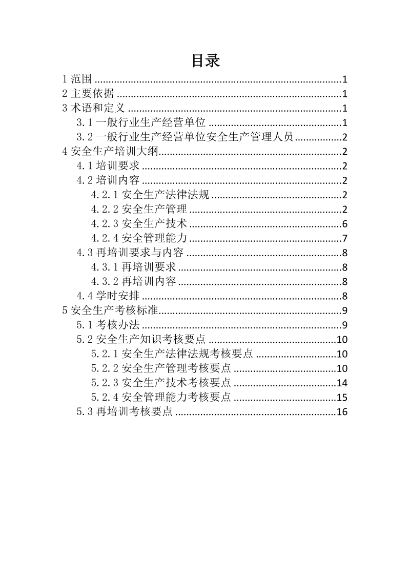 一般行业生产经营单位安全生产管理人员安全生产培训大纲及考核标准.doc_第2页