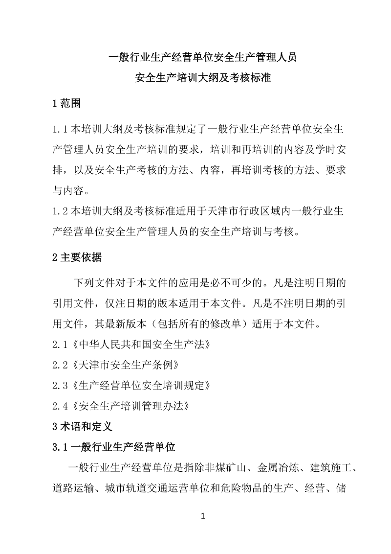 一般行业生产经营单位安全生产管理人员安全生产培训大纲及考核标准.doc_第3页