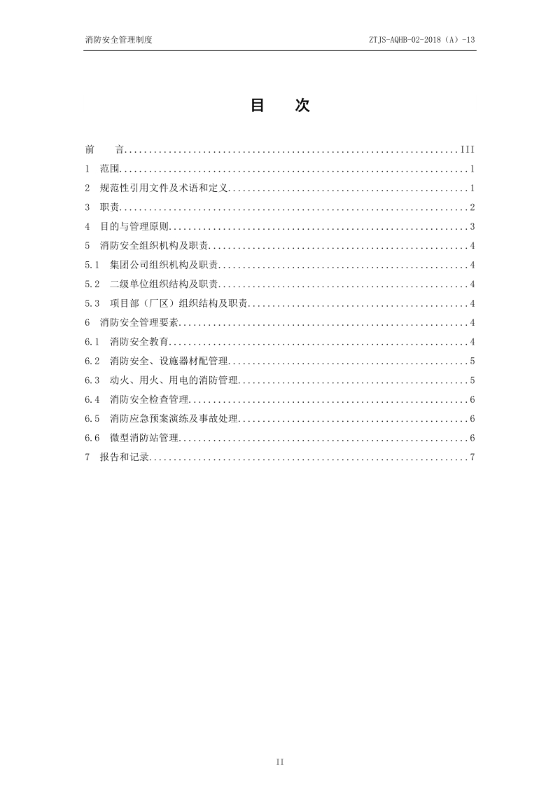 13-消防安全管理标准.doc_第2页