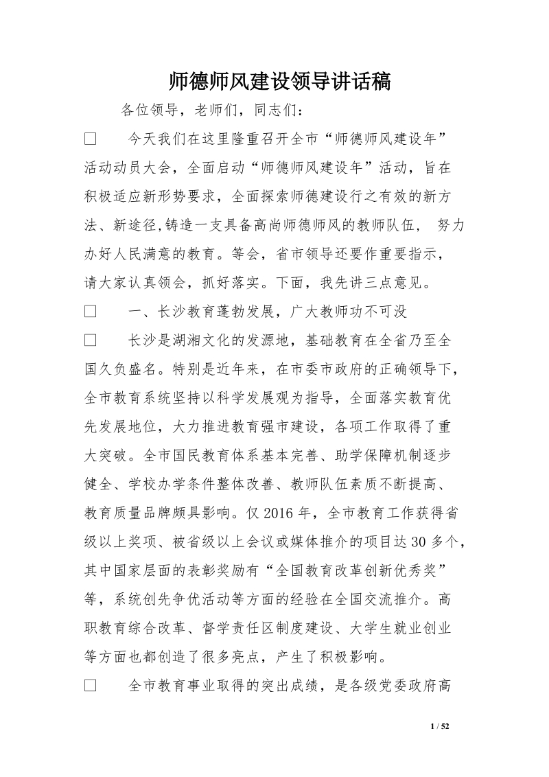 师德师风建设领导讲话稿【精选资料】.doc_第1页