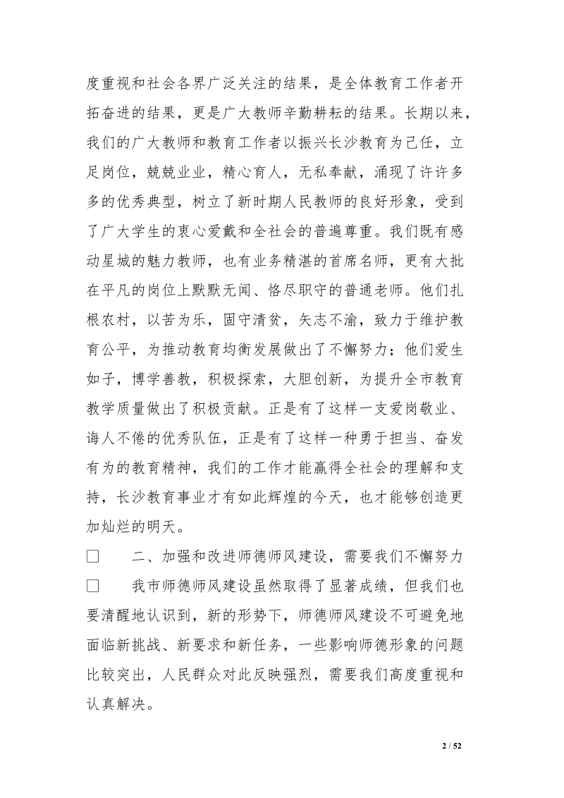 师德师风建设领导讲话稿【精选资料】.doc_第2页