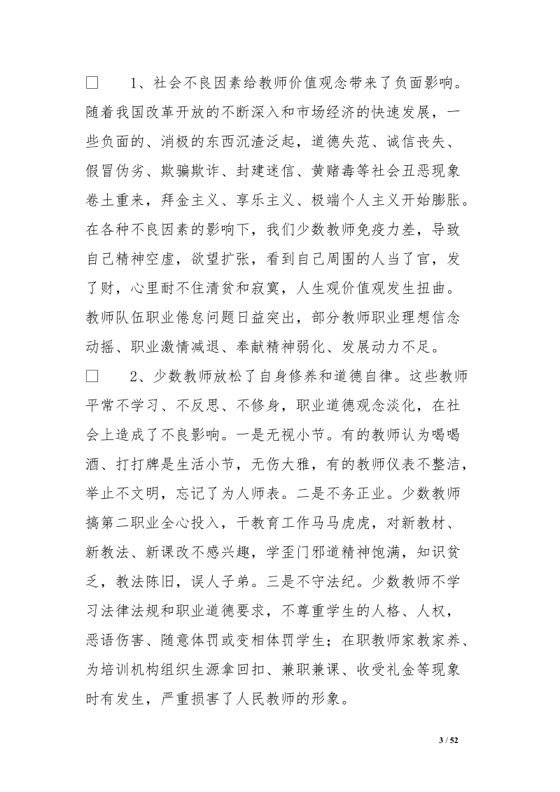 师德师风建设领导讲话稿【精选资料】.doc_第3页