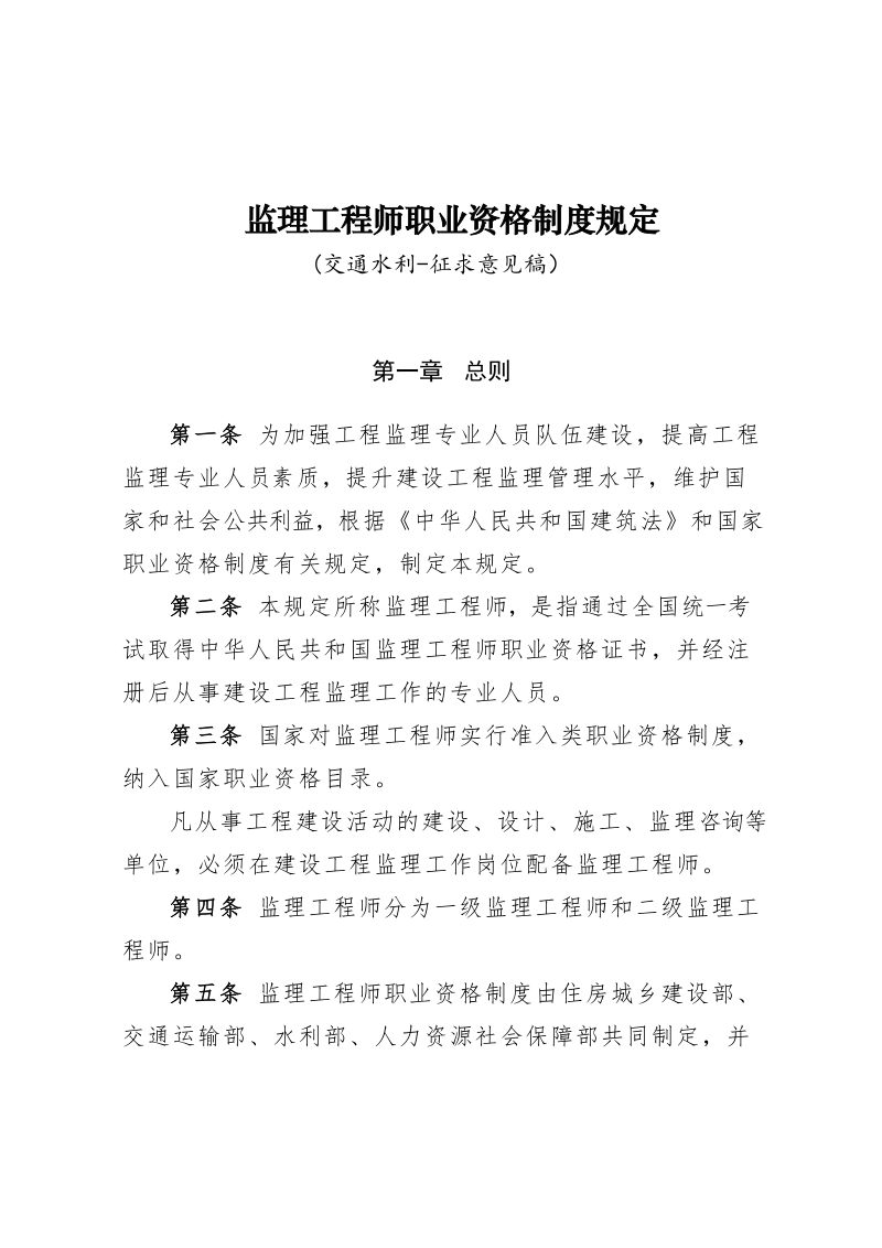 监理工程师职业资格管理规定（交通水利-征求意见稿）18.2.5.docx_第1页