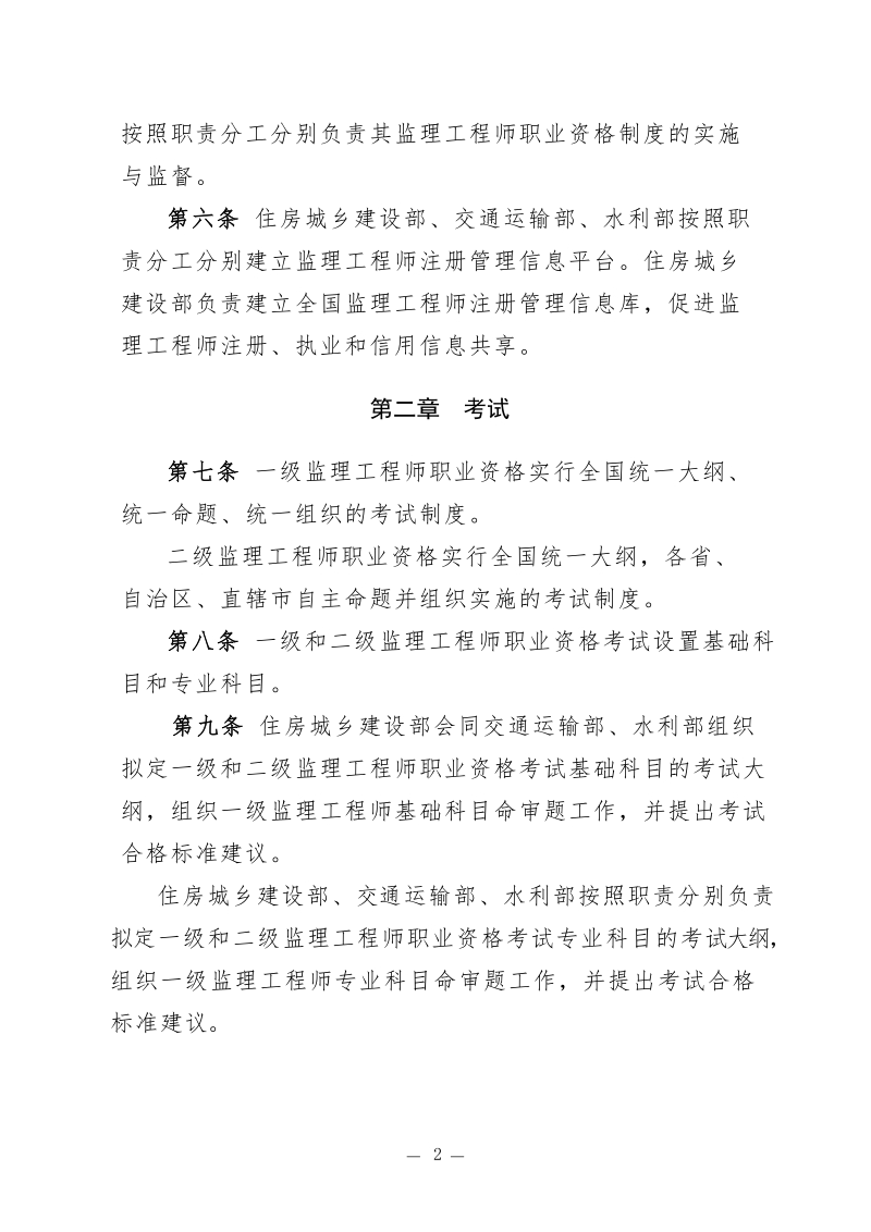 监理工程师职业资格管理规定（交通水利-征求意见稿）18.2.5.docx_第2页